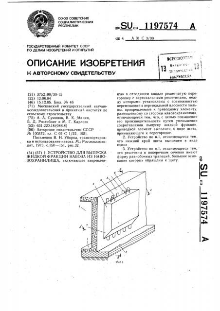 Устройство для выпуска жидкой фракции навоза из навозохранилища (патент 1197574)