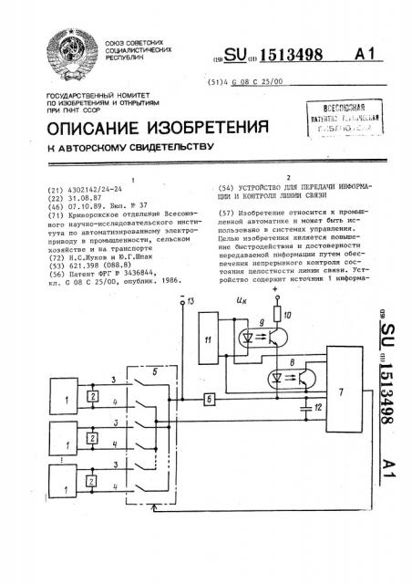 Устройство для передачи информации и контроля линии связи (патент 1513498)