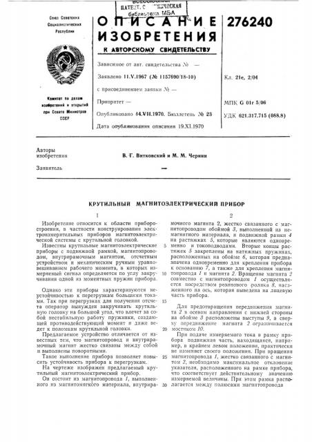 Крутильный магнитоэлектрический прибор (патент 276240)