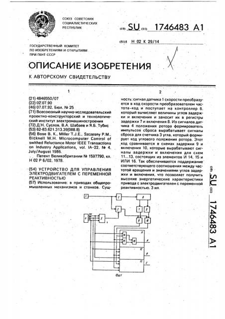 Устройство для управления электродвигателем с переменной реактивностью (патент 1746483)