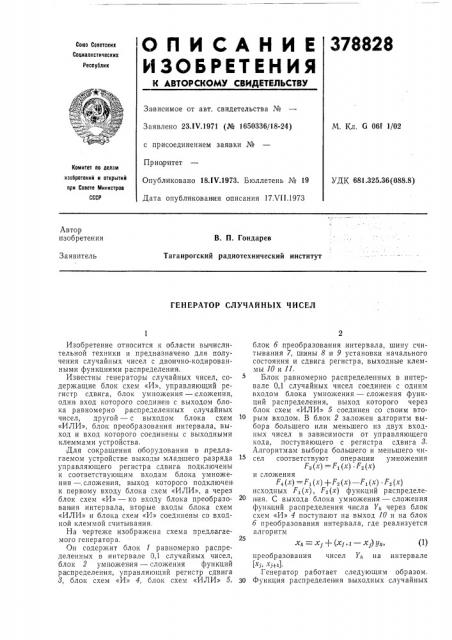 Генератор случайных чисел (патент 378828)