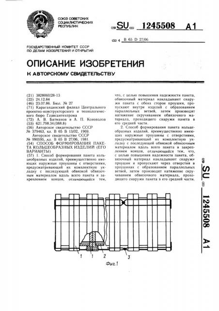 Способ формирования пакета кольцеобразных изделий (его варианты) (патент 1245508)