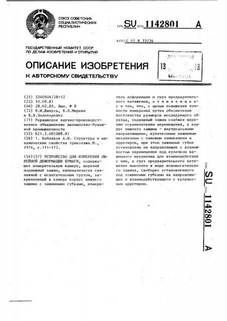 Устройство для измерения линейной деформации бумаги (патент 1142801)