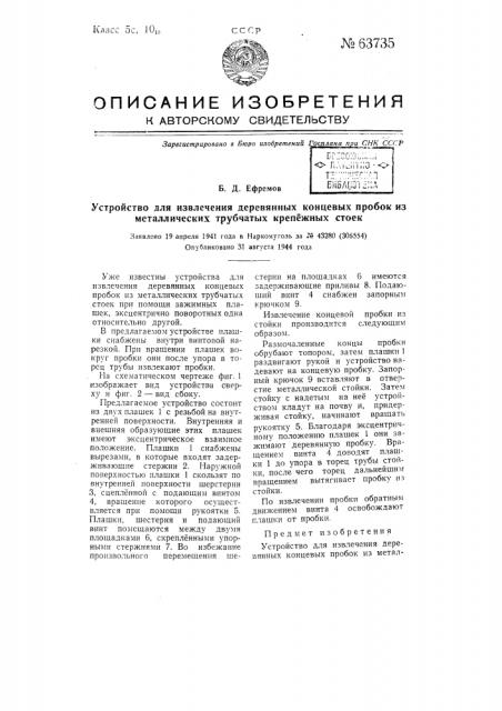 Устройство для извлечения деревянных концевых пробок из металлических трубчатых крепежных стоек (патент 63735)