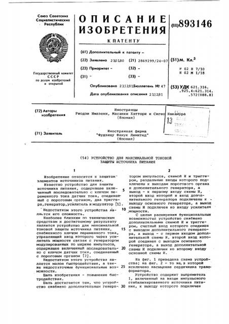 Устройство для максимальной токовой защиты источника питания (патент 893146)