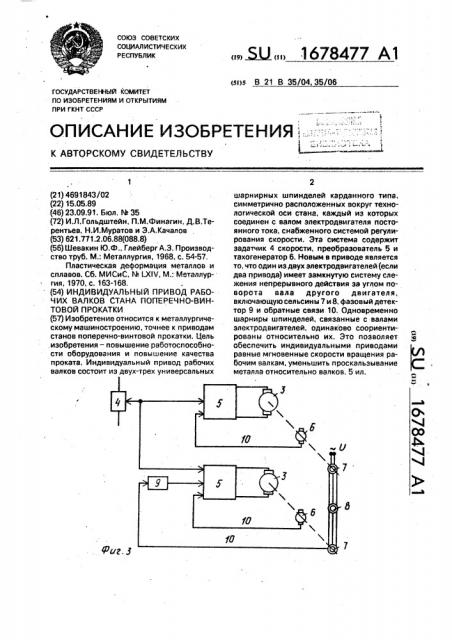 Идивидуальный привод рабочих валков стана поперечно- винтовой прокатки (патент 1678477)