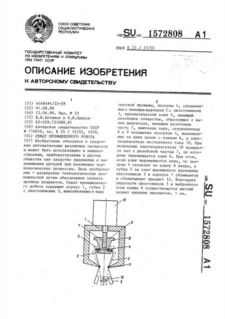 Схват промышленного робота (патент 1572808)