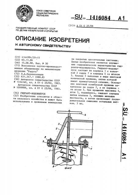 Гидрант-водовыпуск (патент 1416084)