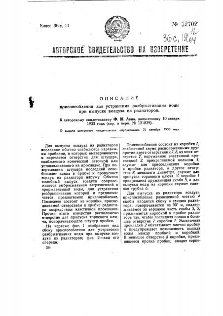 Приспособление для устранения разбрызгивания воды при выпуске воздуха из радиаторов (патент 32702)