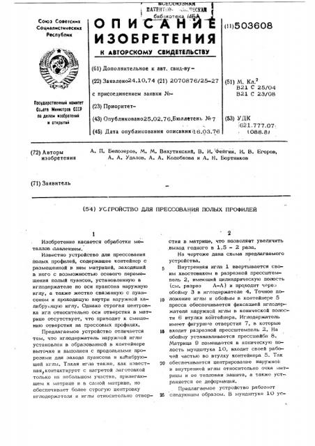 Устройство дл прессования полых профилей (патент 503608)