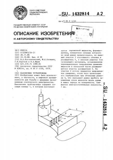 Наконечник трубопровода (патент 1432814)