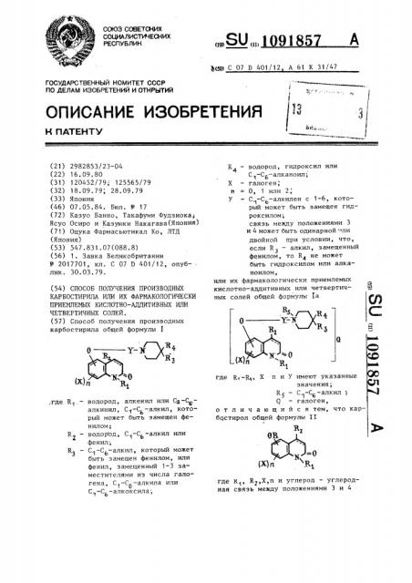 Способ получения производных карбостирила или их фармакологически приемлемых кислотно-аддитивных или четвертичных солей (патент 1091857)