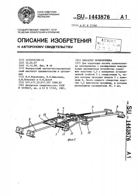 Фиксатор позвоночника (патент 1443876)