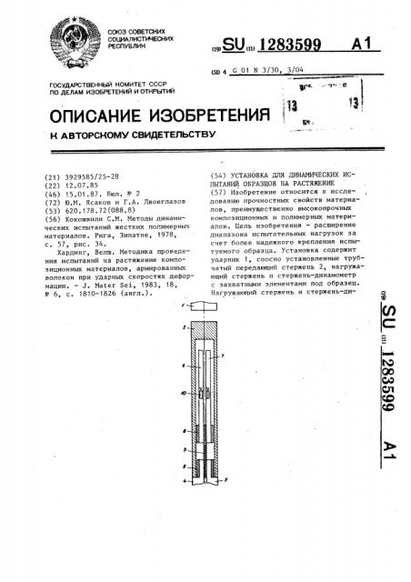 Установка для динамических испытаний образцов на растяжение (патент 1283599)