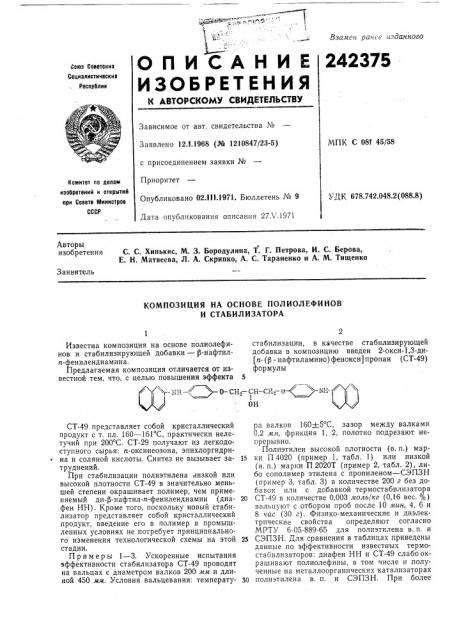 Композиция на основе полиолефинов и стабилизатора (патент 242375)