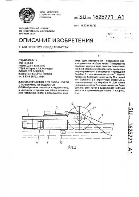 Плавсредство для сбора нефти с поверхности водоемов (патент 1625771)