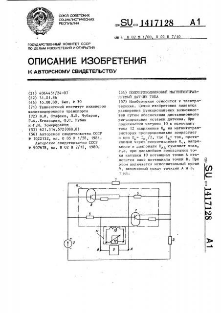 Полупроводниковый магнитоуправляемый датчик тока (патент 1417128)