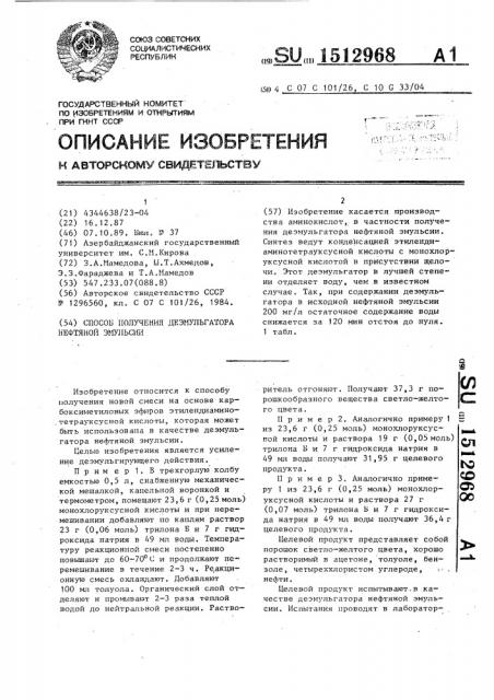 Способ получения деэмульгатора нефтяной эмульсии (патент 1512968)