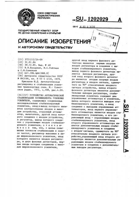 Устройство автоматической стабилизации коэффициента усиления усилителя (патент 1202029)