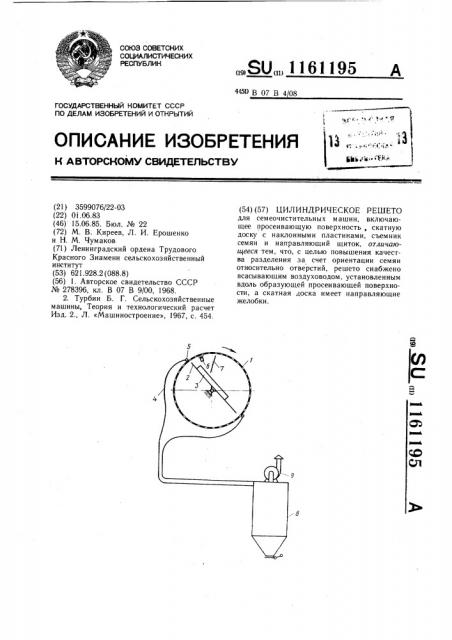 Цилиндрическое решето для семеочистительных машин (патент 1161195)