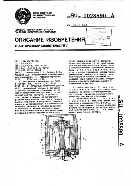 Роторный лопастной двигатель (патент 1028890)