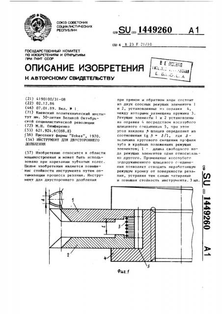 Инструмент для двустороннего долбления (патент 1449260)