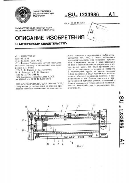 Устройство для гибки труб (патент 1233986)