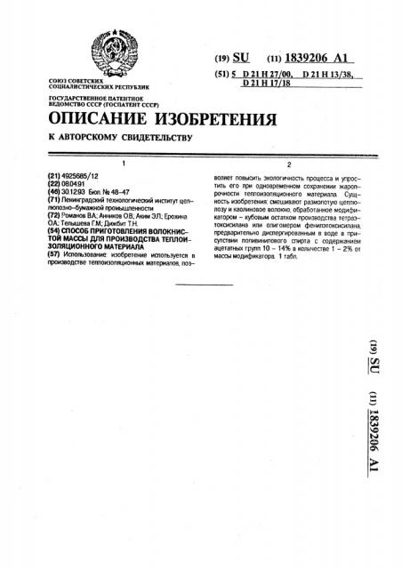 Способ приготовления волокнистой массы для производства теплоизоляционного материала (патент 1839206)