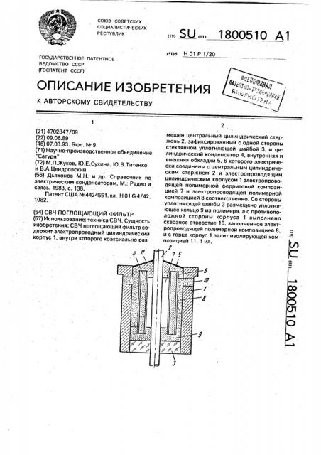 Свч поглощающий фильтр (патент 1800510)