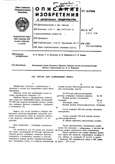 Состав для закрепления грунта (патент 611964)