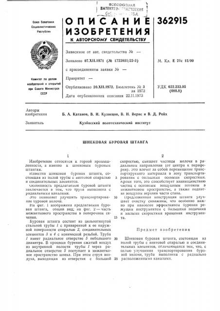 Шнековая буровая штанга (патент 362915)