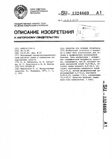 Средство для лечения уролитиаза (патент 1324669)