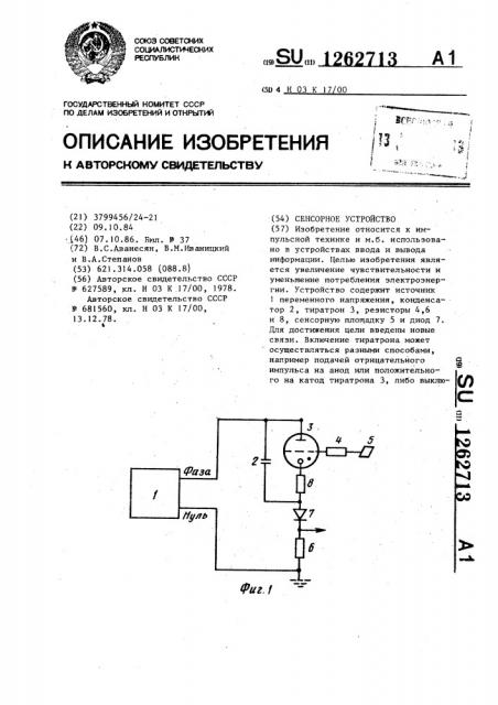 Сенсорное устройство (патент 1262713)