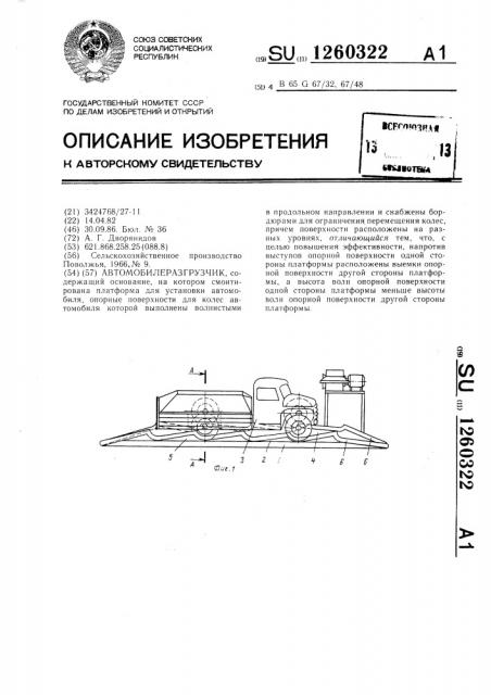 Автомобилеразгрузчик (патент 1260322)