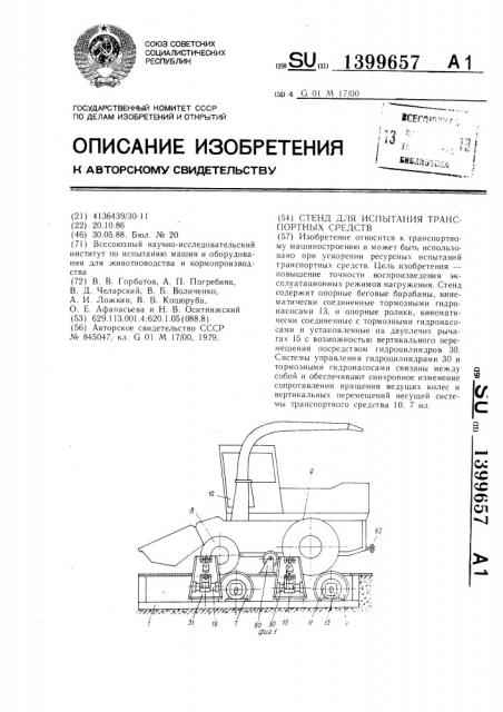 Стенд для испытания транспортных средств (патент 1399657)