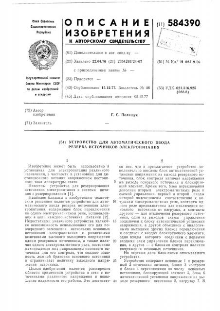 Устройство для автоматического ввода резерва источников электропитания (патент 584390)