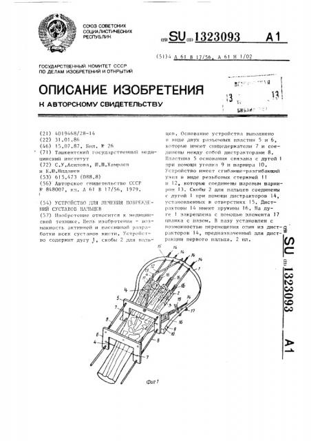 Устройство для лечения повреждений суставов пальцев (патент 1323093)