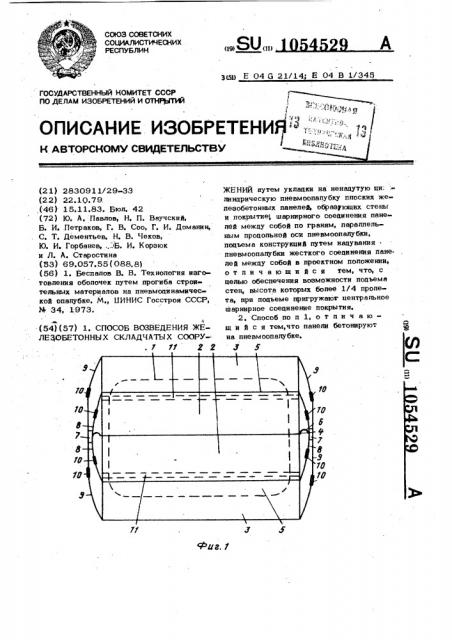 Способ возведения железобетонных складчатых сооружений (патент 1054529)