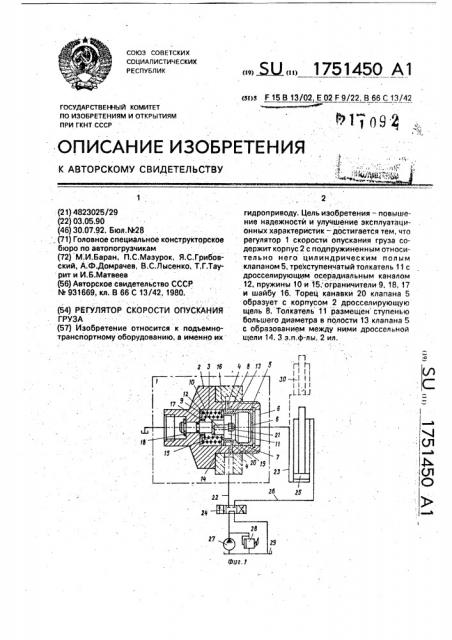 Регулятор скорости опускания груза (патент 1751450)