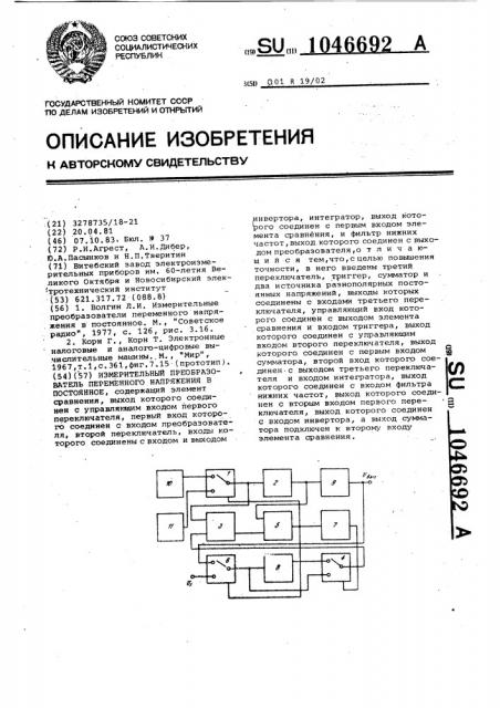 Измерительный преобразователь переменного напряжения в постоянное (патент 1046692)