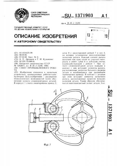 Схват промышленного робота (патент 1371903)