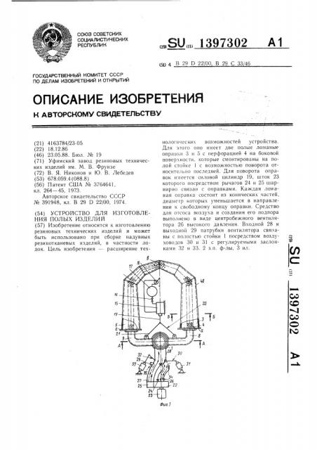 Устройство для изготовления полых изделий (патент 1397302)