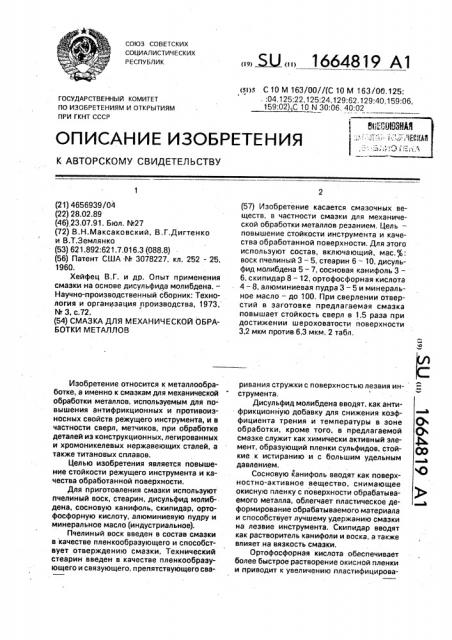 Смазка для механической обработки металлов (патент 1664819)