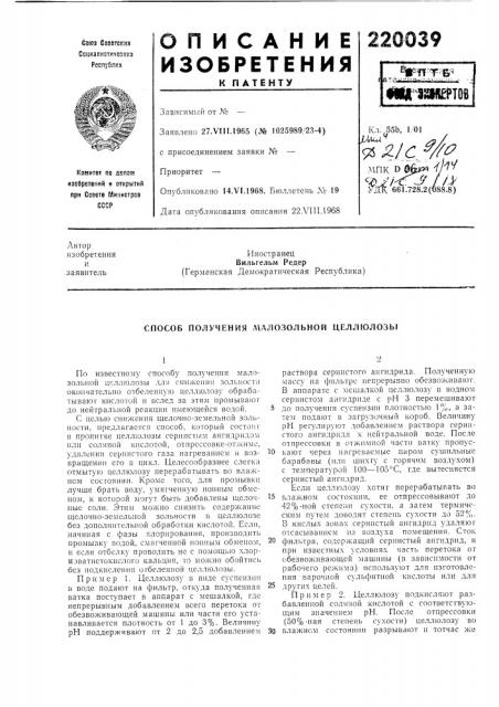 Способ получения л\алозо.пьной целлюлозы (патент 220039)
