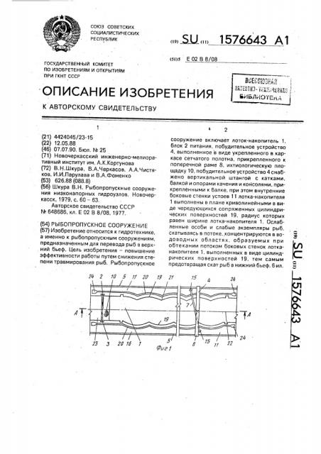 Рыбопропускное сооружение (патент 1576643)