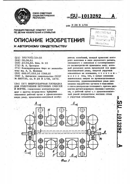 Виброударная площадка для уплотнения бетонных смесей в форме (патент 1013282)