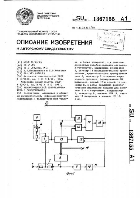 Аналого-цифровой преобразователь с самоконтролем (патент 1367155)