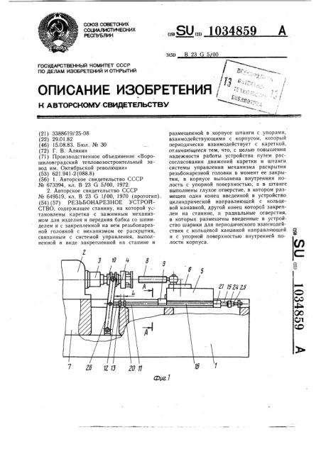 Резьбонарезное устройство (патент 1034859)