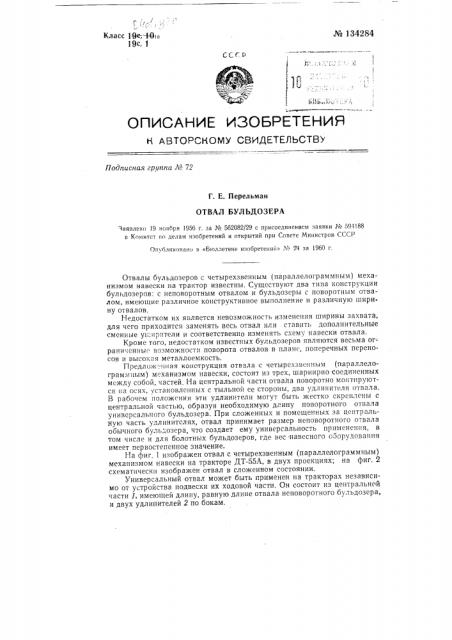 Отвал бульдозера (патент 134284)