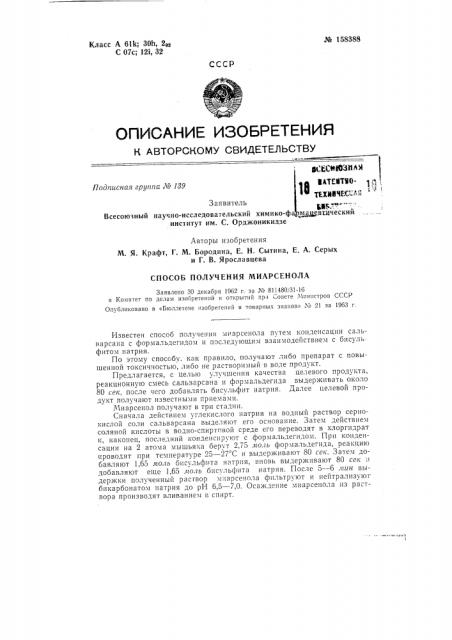 Способ получения миарсенолазаявлено 30 декабря 1962 г. за кя 811480/31-16 в комитет по делам изобретений и открытий при совете министров сссропубликовано в «бюллетене изобретений и товарных знаков» л9 21 за 1963 г. (патент 158388)
